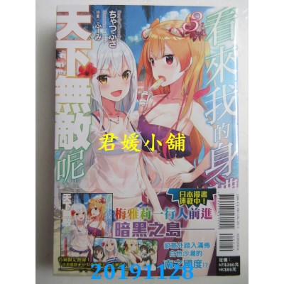 空运版  东立小说  看来我的身体天下无敌呢 3(首刷限定版)(全新)