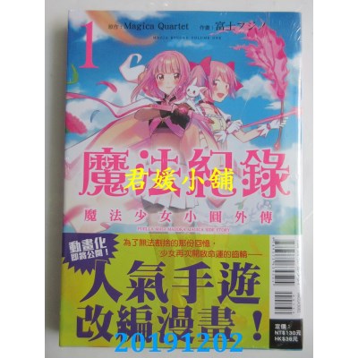 空运  东立  魔法纪录 魔法少女小圆外传 1
 作者：Magica Quartet