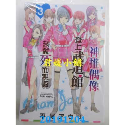 空运版  青文  神推偶像登上武道馆我就死而无憾(03)
(全新)