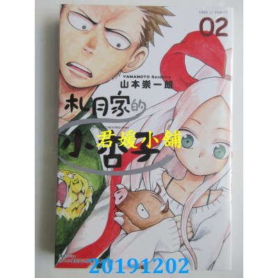 空运版  东立  札月家的小杏子 2
 作者： 山本崇一朗(全新)