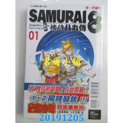 空运版  东立  SAMURAI８～机侍 八丸传 1
 作者： 大久保 彰...