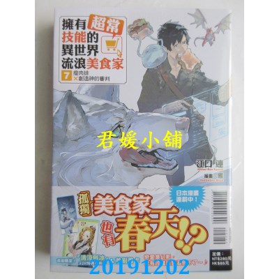 空运  东立小说  拥有超常技能的异世界流浪美食家 7.瘦肉排×创造神的审判 (首刷限定版)