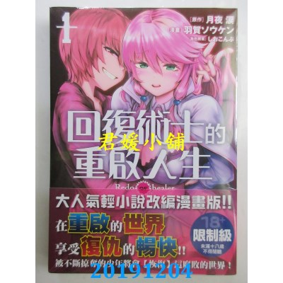空运版  角川  回复术士的重启人生 (1)
 作者： 羽贺 ソウケン..