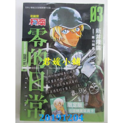 空运  青文  名侦探柯南 零的日常(3)限定版
 作者： 新井隆广...