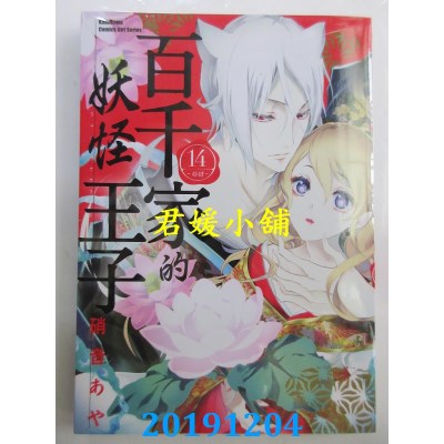 空运版  角川  百千家的妖怪王子 (14)
 作者： 硝音あや(全新)