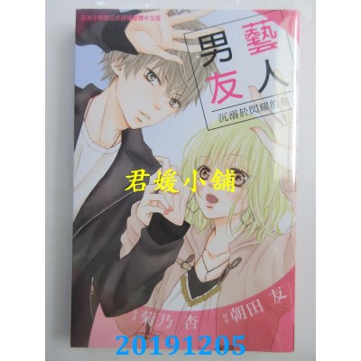 空运版  长鸿  艺人男友 
作者： 菊乃杏, 朝田友(全新)