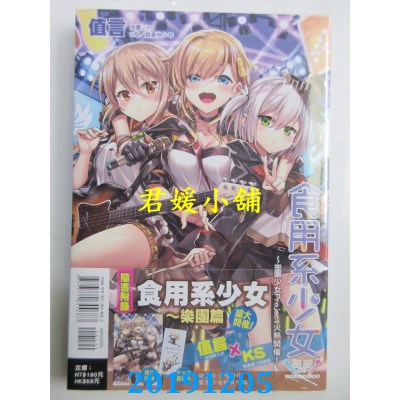 空运版  东立小说  食用系少女～乐团少女Project火热开催！全