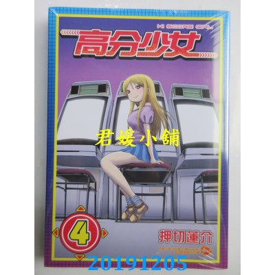 空运版  东立  高分少女 4
 作者： 押切 莲介(全新)