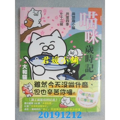 空运  畅销书  喵咪岁时记  与悠哉小猫共度四季七十二候(全新)^