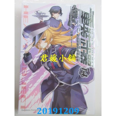 空运版  角川小说  重装武器 (14) 最为明智的思考放弃
(全新)