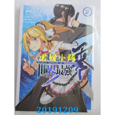 空运版  东立  平凡职业造就世界最强 零 2  作者： 白米 良...