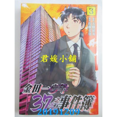 空运版  东立  金田一37岁之事件簿 3
 作者：天树征丸, 佐藤文也
