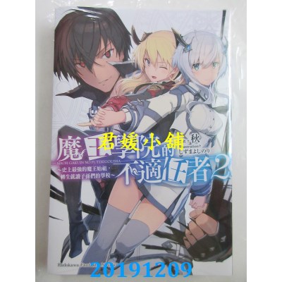 空运  角川小说  魔王学院的不适任者～史上最强的魔王始祖，转生就读子孙们的学校～(2)