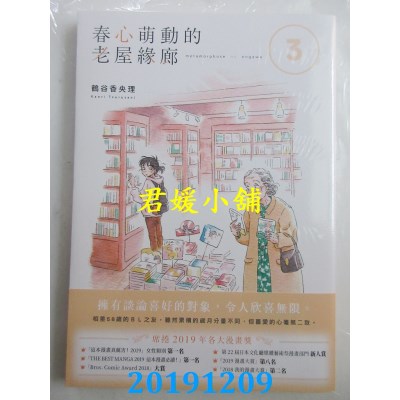 空运版  角川  春心萌动的老屋缘廊3
 作者： 鹤谷香央理(全新)