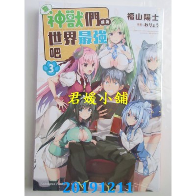空运  角川小说  靠神兽们成为世界最强吧 (3)
 作者： 福山 阳士