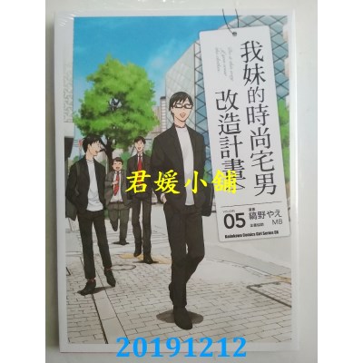 空运版  角川  我妹的时尚宅男改造计划 (5)
 作者： 缟野やえ