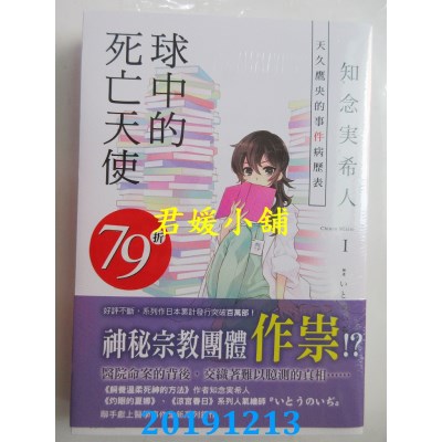 空运  东立小说  天久鹰央的事件病历表Ⅰ 球中的死亡天使(全新)