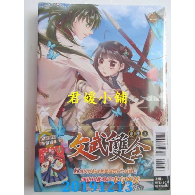 空运版  东立  文武双全 2(首刷附录版)
 作者： 小跳步(全新)