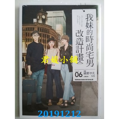 空运版  角川  我妹的时尚宅男改造计划 (6)
 作者： 缟野やえ