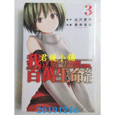 空运版  东立  我立于百万生命之上 3
 作者：山川直辉, 奈央晃德