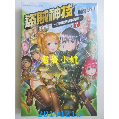 空运版  角川小说  盗贼神技 ～在异世界盗取技能～ (7) （完）