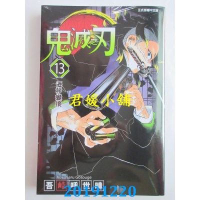 空运版  东立  鬼灭之刃 13  作者： 吾卡呼世晴(全新)