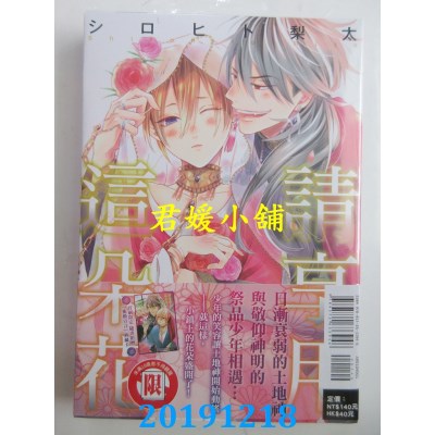 空运版  东立  请享用这朵花 全 作者： シロヒト 梨太(全新)