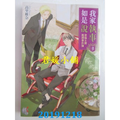 空运版  角川小说  我家执事如是说 菜鸟主仆推理事件簿 9
(全新)