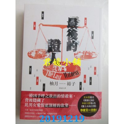 空运版  角川小说  最后的证人
 作者： 柚月裕子(全新)