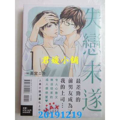 空运版  东立  失恋未遂 1
 作者： 高宫 ニカ, イアム(全新)