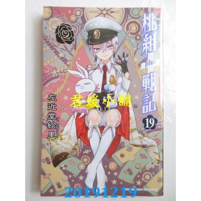 空运版  角川  桃组+战记 (19)
 作者： 左近堂绘里(全新)