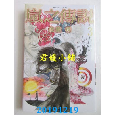 空运版  东立  岚之传说 3完
 作者： 佐藤 将(全新)