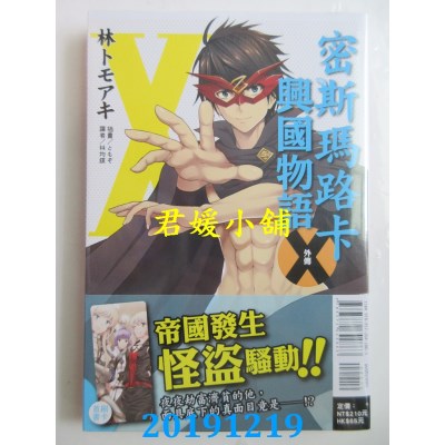 空运版  东立小说  密斯玛路卡兴国物语 X（外传）全
(全新)