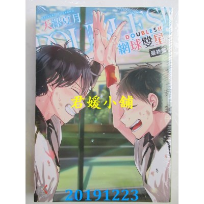 空运版  角川小说  DOUBLES!!网球双星 最终盘
 作者： 天泽夏月