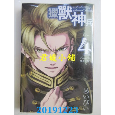 空运版  东立  猎兽神兵 4 
作者： めいびい(全新)
