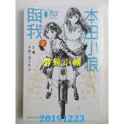 空运版  角川小说  本田小狼与我 (2)  作者： トネ・コーケン