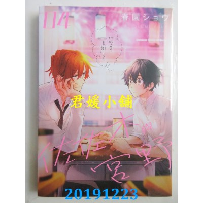空运版  角川  佐佐木与宫野 (4)  作者： 春园ショウ(全新)