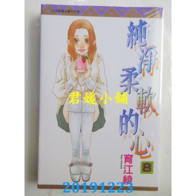 空运版  东立  纯净柔软的心 8
 作者： 育江绫 (全新)