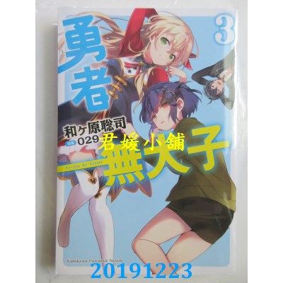 空运版  角川小说  勇者无犬子 (3)
 作者： 和ヶ原 聪司(全新)