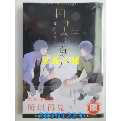 空运版  东贩  回不去的夏天【限】
 作者： 暮田マキネ(全新)