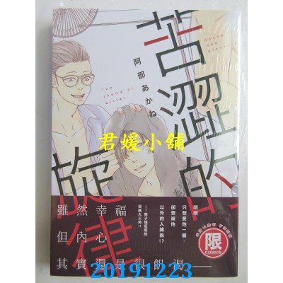 空运版  东贩  苦涩的旋律【限】  作者： 阿部あかね (全新)