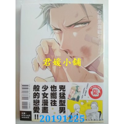 空运版  东立  一心就是喜欢你 全
 作者： ときた ほのじ(全新)