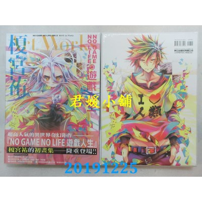 空运版  东立  NO GAME NO LIFE 游戏人生 槚宫佑 Art Works 全