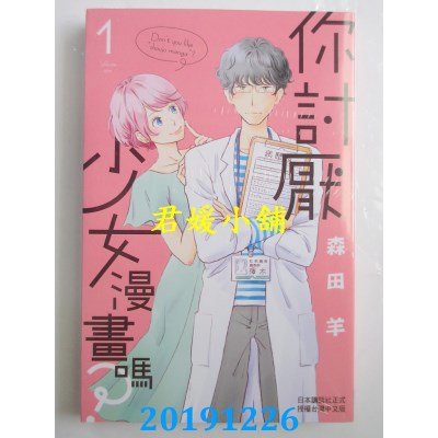 空运版  东立  你讨厌少女漫画吗？ 1  作者： 森田羊(全新)