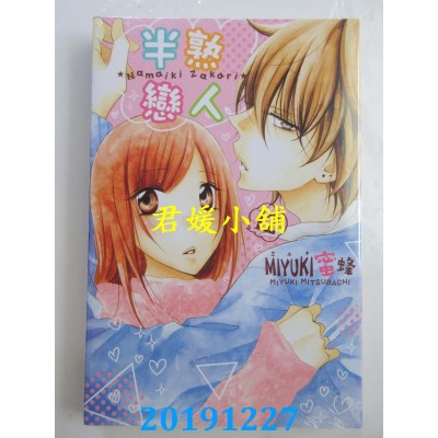 空运版  东立  半熟恋人 12
 作者： MIYUKI蜜蜂(全新)