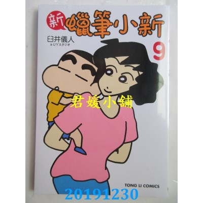 空运版  东立  新 蜡笔小新 9
 作者： 臼井仪人(全新)