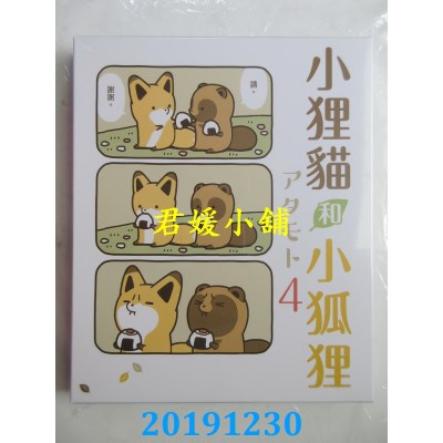 空运版  东立  小狸猫和小狐狸 4(首刷限定版) 
作者： アタモト