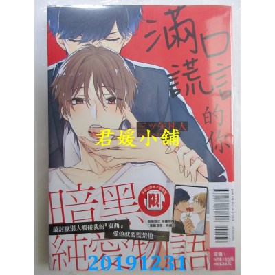 空运版  东立  满口谎言的你 全 
作者： 三ツ矢凡人(全新)