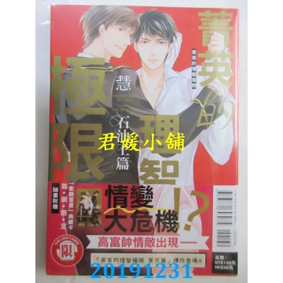 空运版  东立  菁英的理智极限 石油王篇 全 
作者： 慧(全新)
