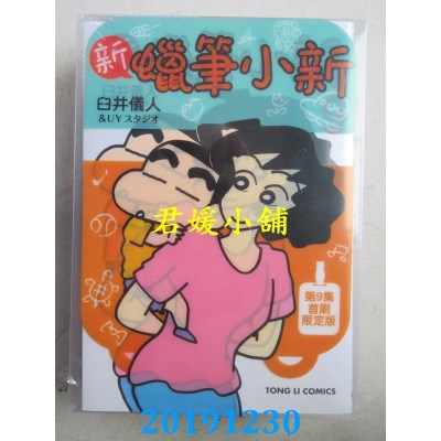 空运  东立  新 蜡笔小新 9(首刷限定版)
 作者： 臼井仪人(全新)